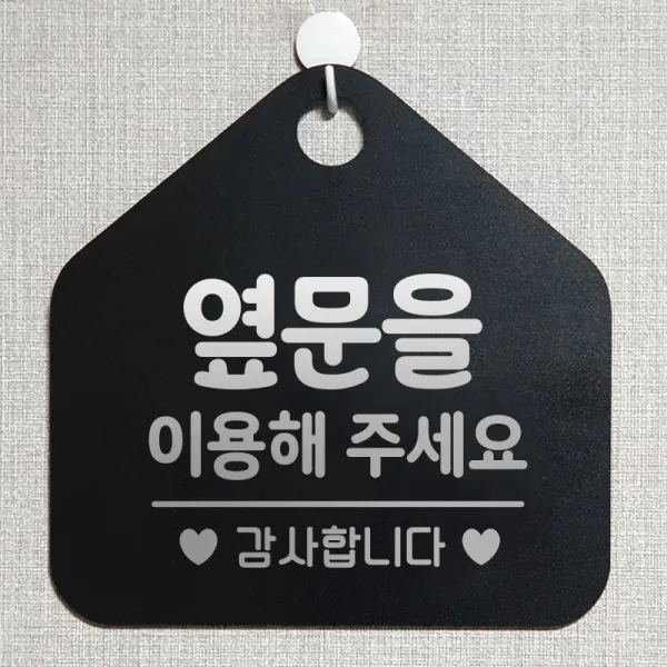 제제데코 사무실 매장 안내판 주의 금지 오픈 주문제작 화장실 부재중 외출중 자리비움 휴일 안내표지판 제작주문 238옆문을이용해주감사 오각20cm, 238옆문을이용해주감사 오각형 단면(포맥스 블랙+문구 실버헤어), 1개