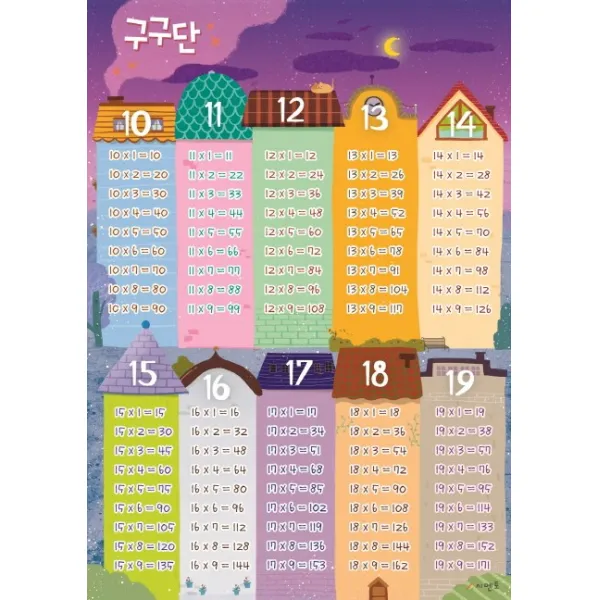 시멘토 학습벽보 학습앱 구구단편 (10~19단)