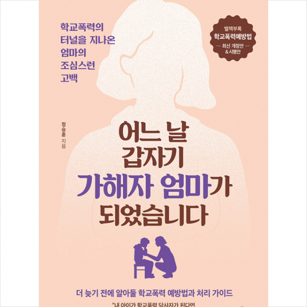 길벗 어느 날 갑자기 가해자 엄마가 되었습니다