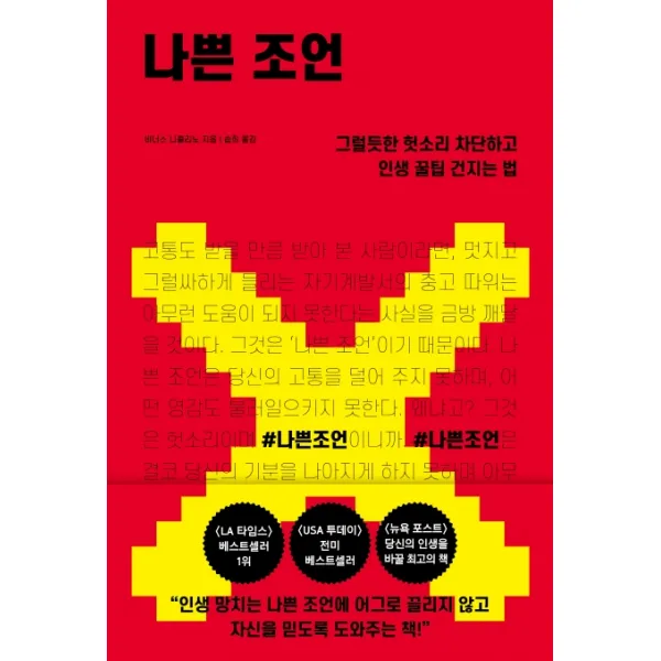 나쁜 조언:그럴듯한 헛소리 차단하고인생 꿀팁 건지는 법, 샘터(샘터사)