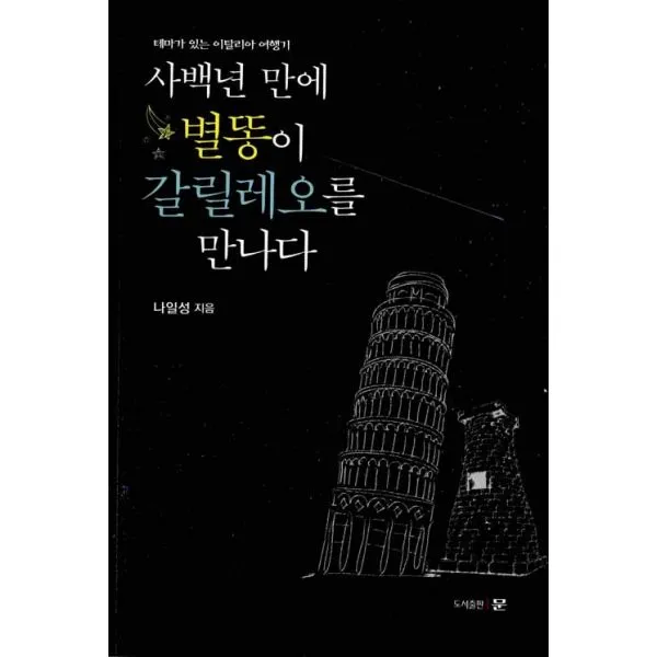사백년 만에 별똥이 갈릴레오를 만나다 : 테마가 있는 이탈리아 여행기