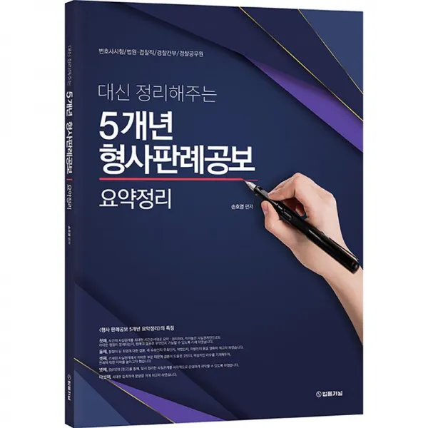 법률저널 대신 정리해주는 5개년 형사판례공보 요약정리