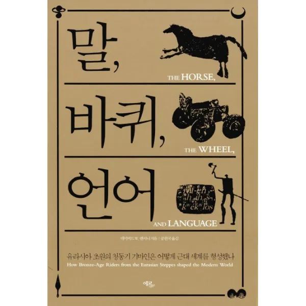 말 바퀴 언어:유라시아 초원의 청동기 기마인은 어떻게 근대 세계를 형성했나, 에코리브르