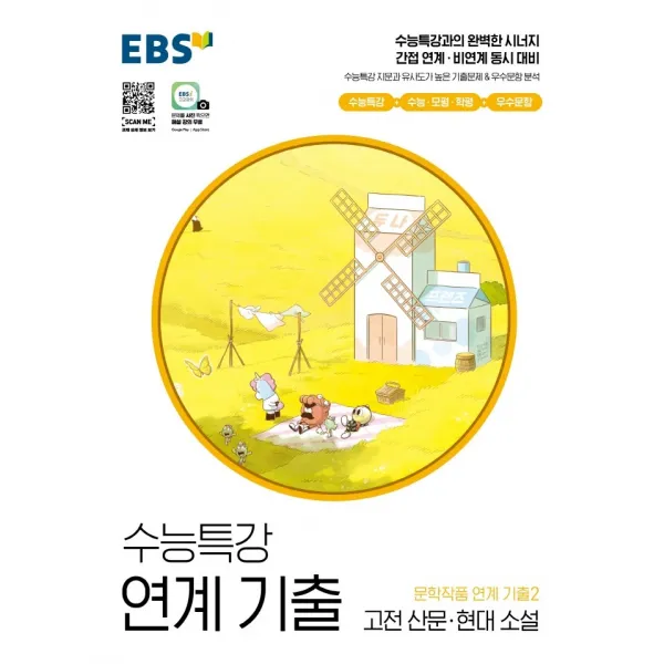 EBS 수능특강 연계 기출 문학작품 연계 기출2 고전 산문·현대 소설(2022), 국어영역, EBS한국교육방송공사