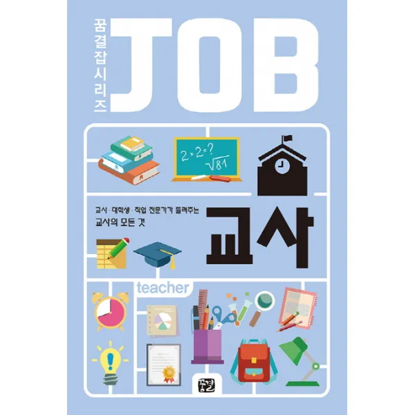 교사:교사 대학생 직업 전문가가 들려주는 교사의 모든 것, 꿈결
