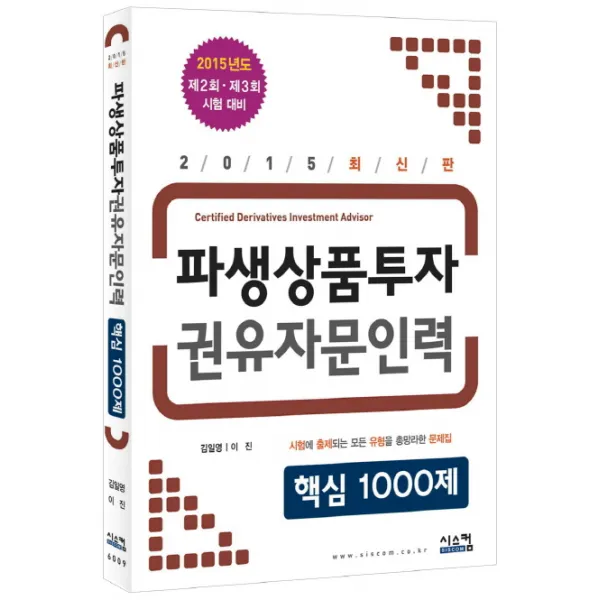 2015 파생상품투자 권유자문인력 핵심1000제, 시스컴