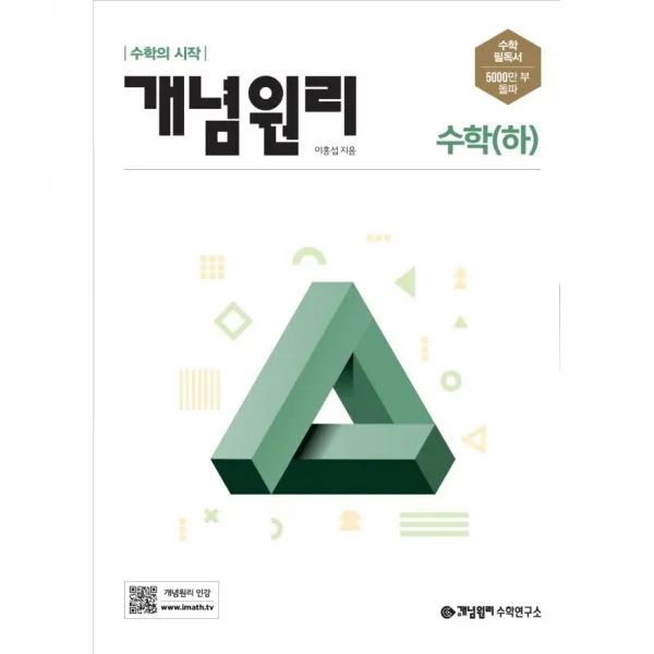 개념원리 수학 (하) (2023년용)