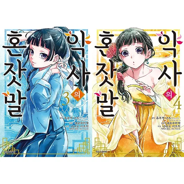 약사의 혼잣말 3~4 합본판, 학산문화사(만화/잡지)