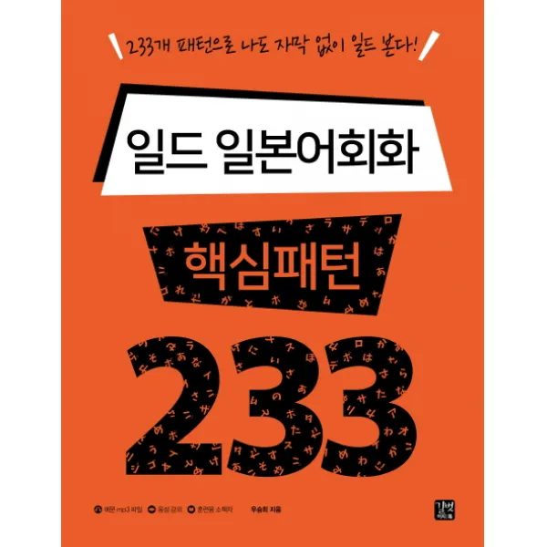 일드 일본어회화 핵심패턴 233:233개 패턴으로 나도 자막 없이 일드 본다, 길벗이지톡