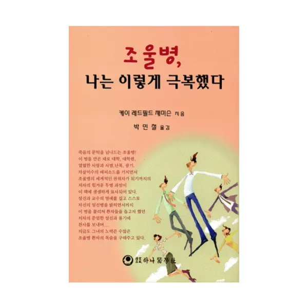조울병 나는 이렇게 극복했다, 하나의학사