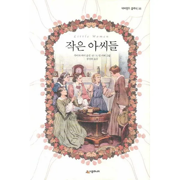 시공주니어 작은아씨들, 시공주니어