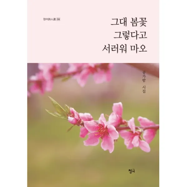 그대 봄꽃 그렇다고 서러워 마오:공가람 시집, 청어
