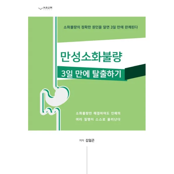 만성소화불량 3일 만에 탈출하기:소화불량의 정확한 원인을 알면 3일 만에 완쾌된다, 하움출판사