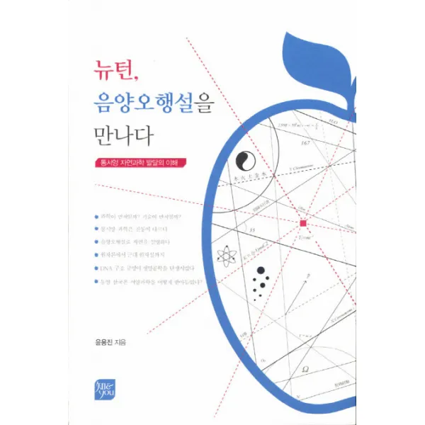 뉴턴 음양오행설을 만나다:동서양 자연과학 발달의 이해, 경상대학교출판부
