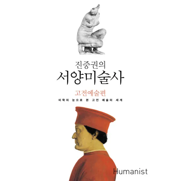 진중권의 서양미술사: 고전예술편:미학의 눈으로 읽는 고전 예술의 세계, 휴머니스트
