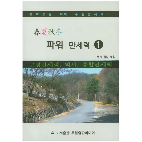 파워 만세력. 1:구정만세력 역사 종합만세력, 두원출판미디어