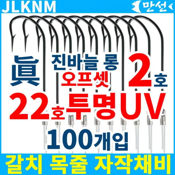 갈치자작 진바늘 2호 롱 오프셋 + 22호uv 100개 Jlknm