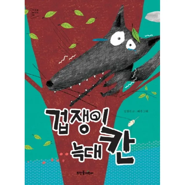 뜨인돌어린이 겁쟁이 늑대 칸