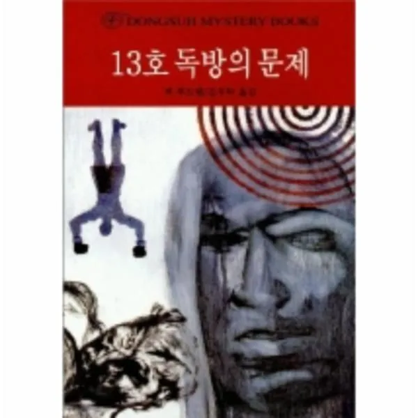 이노플리아 13호독방의문제 55 DONGSUH MYSTERY BOOKS, One color | One Size@1