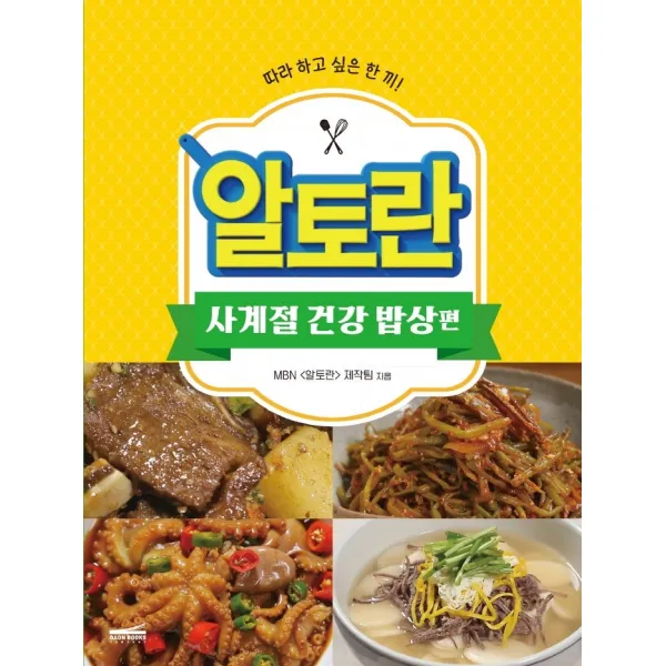 알토란: 사계절 건강 밥상 편, 다온북스컴퍼니, MBN〈알토란〉제작진 저자