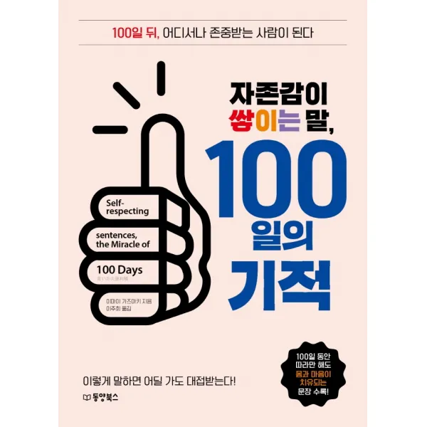 자존감이 쌓이는 말, 100일의 기적:100일 뒤, 어디서나 존중받는 사람이 된다, 이마이 가즈아키, 동양북스