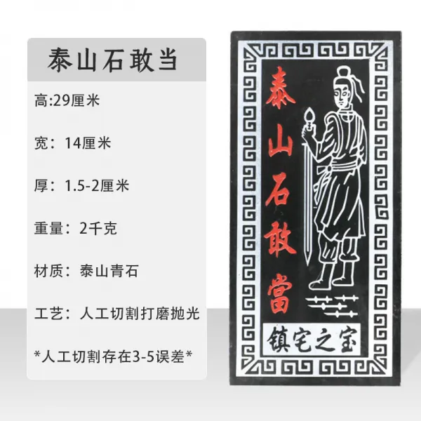 태산석 감당함 실외 스티커 화살 청 조각 풍수 산해진 67 돌이 감히 진을 치다 자택 벽사, 세우다 교칼 타입 2