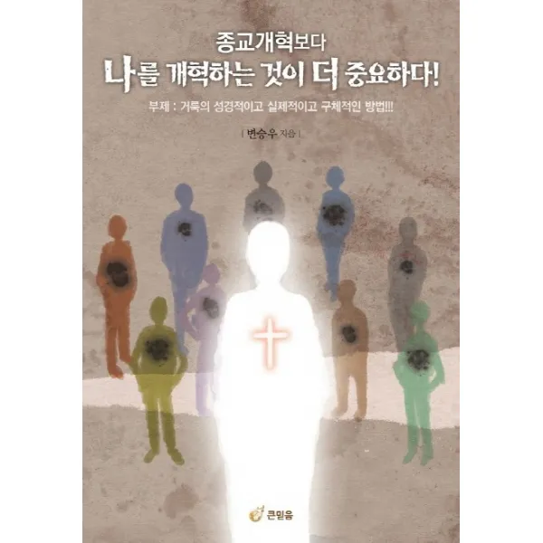 종교개혁보다 나를 개혁하는 것이 더 중요하다:성경적이고 실제적이고 구체적인 변화의 비결!, 거룩한진주