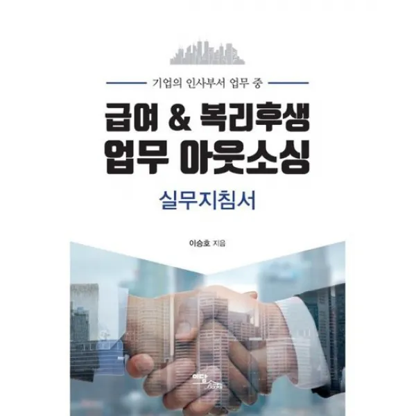 급여 & 복리후생 업무 아웃소싱 실무지침서