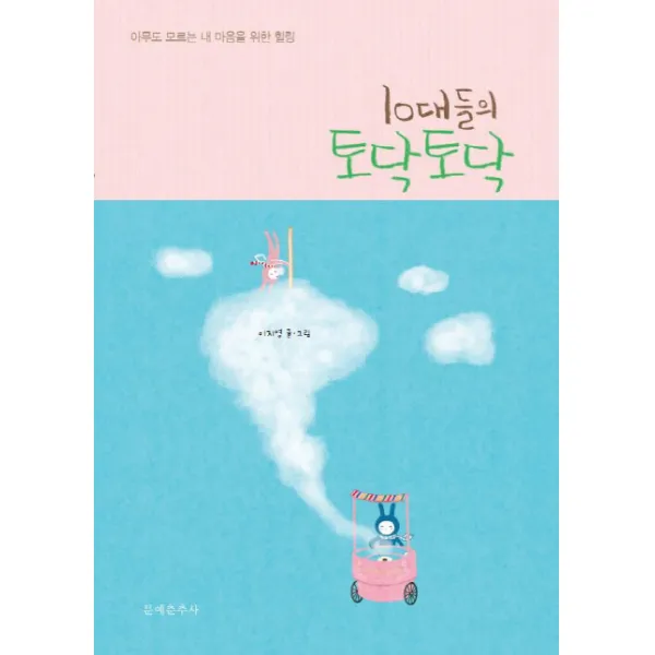 10대들의 토닥토닥:아무도 모르는 내 마음을 위한 힐링, 문예춘추사