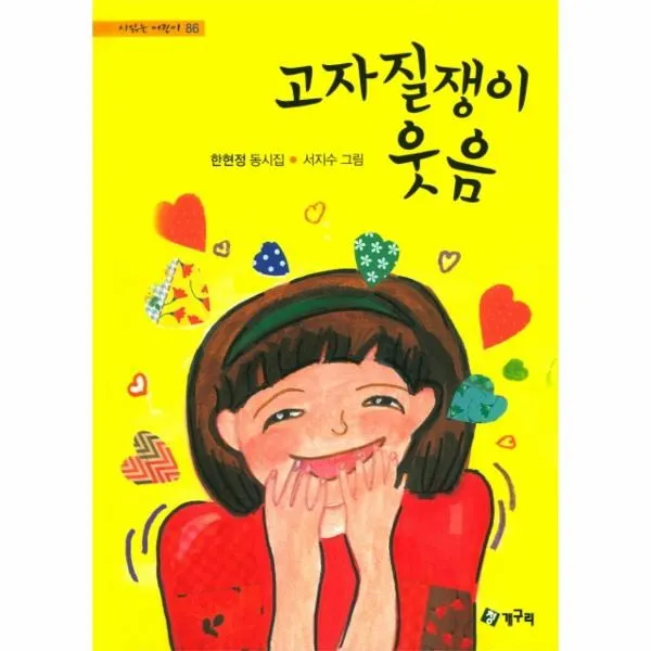 이노플리아 고자질쟁이 웃음 86 시읽는어린이, One color | One Size@1