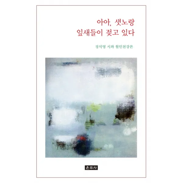 아아 샛노랑 잎새들이 젖고 있다:정석영 시와 월인천강론, 운주사
