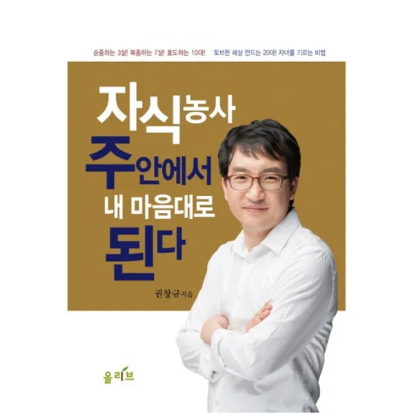 자식농사 주안에서 내 마음대로 된다:토브한 세상 만드는 20대! 자녀를 기르는 비법, 올리브