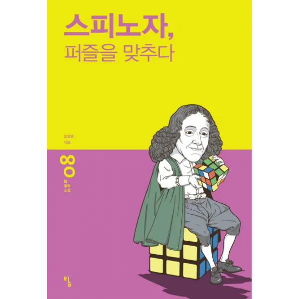 스피노자 퍼즐을 맞추다, 탐