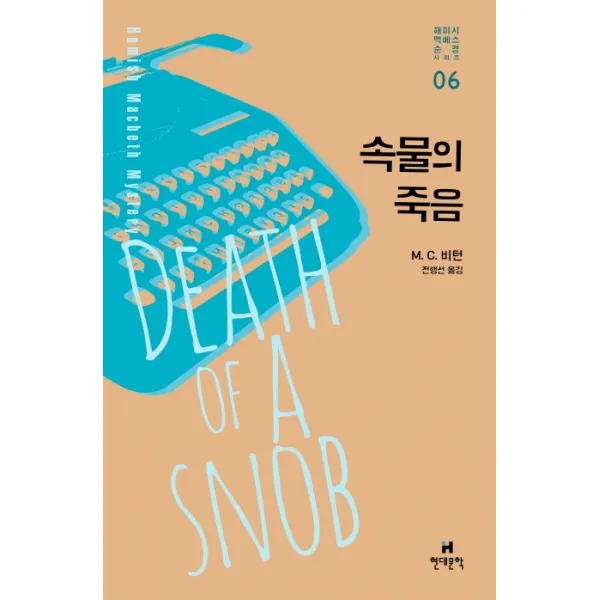 속물의 죽음, 현대문학