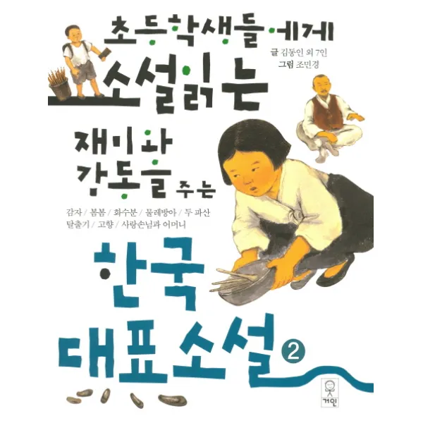 초등학생들에게 소설읽는 재미와 감동을 주는 한국대표소설 2:감자/봄봄/화수분/물레방아/두 파산/탈출기/고향/사랑손님과 어머니, 거인