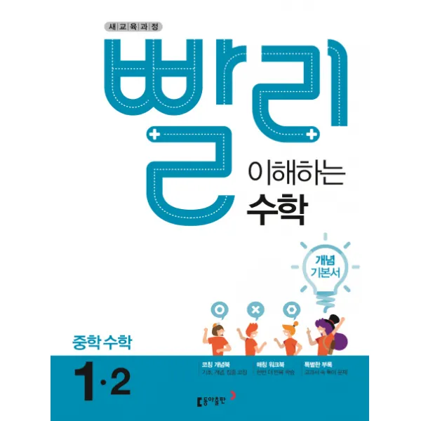 빨리 이해하는 중학 수학 1-2 개념기본서(2021):2015 개정교육과정, 동아출판