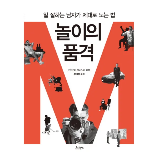 놀이의 품격:일 잘하는 남자가 제대로 노는 법, 디퍼런트