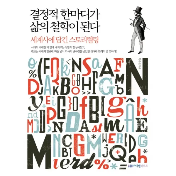 결정적 한마디가 삶의 철학이 된다:세계사에 담긴 스토리텔링, 아이템하우스