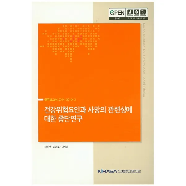 건강위험요인과 사망의 관련성에 대한 종단연구, 한국보건사회연구원