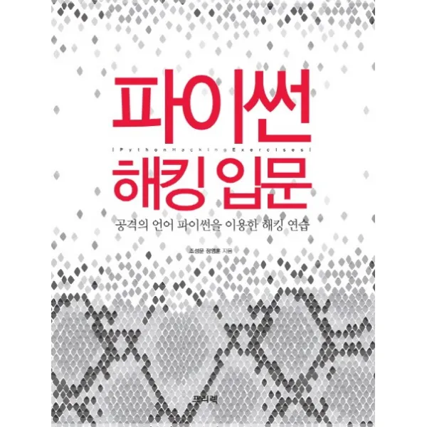 파이썬 해킹 입문:공격의 언어 파이썬을 이용한 해킹 연습, 프리렉