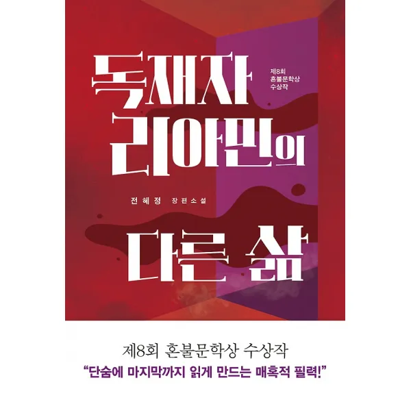 독재자 리아민의 다른 삶, 다산책방