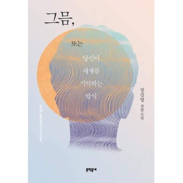 그믐 또는 당신이 세계를 기억하는 방식:장강명 장편소설, 문학동네