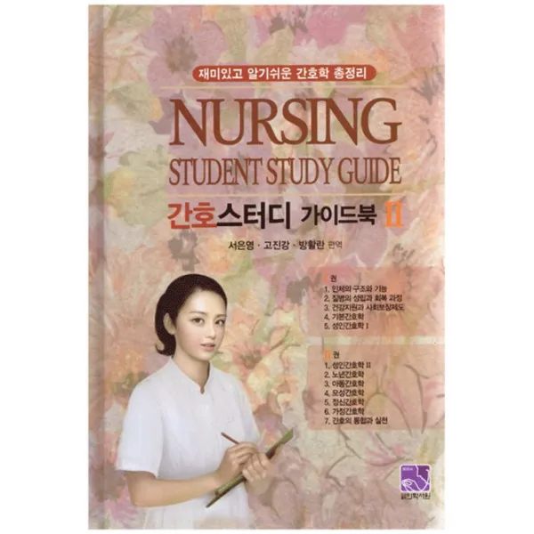 간호스터디 가이드북(Nursing Student Study Guide). 2:재미있고 알기쉬운 간호학 총정리, 의학서원