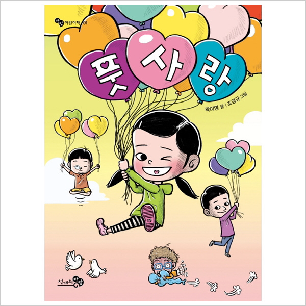 풋사랑 (바람 어린이책 1)