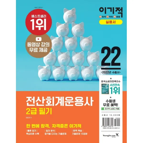 2022 이기적 전산회계운용사 2급 필기:CBT 온라인 모의고사+동영상 강의 무료제공, 영진닷컴