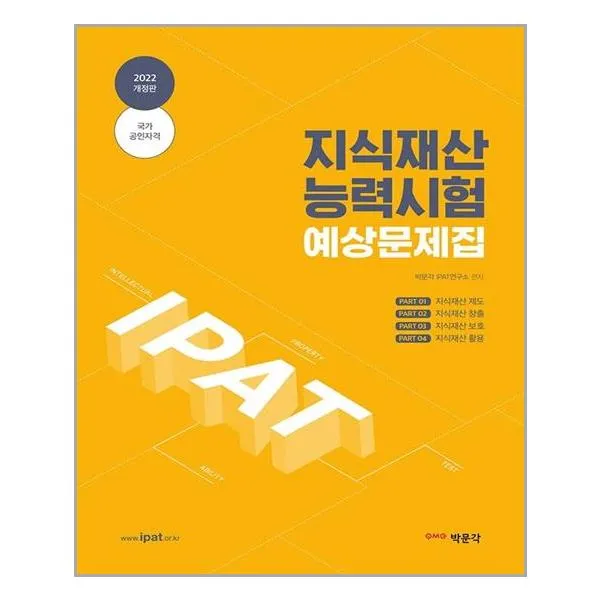 박문각 - 2022 지식재산능력시험 예상문제집 - 스프링 제본가능, {