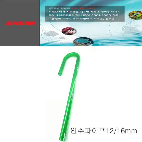 에하임 입수파이프 12-16mm 7272210