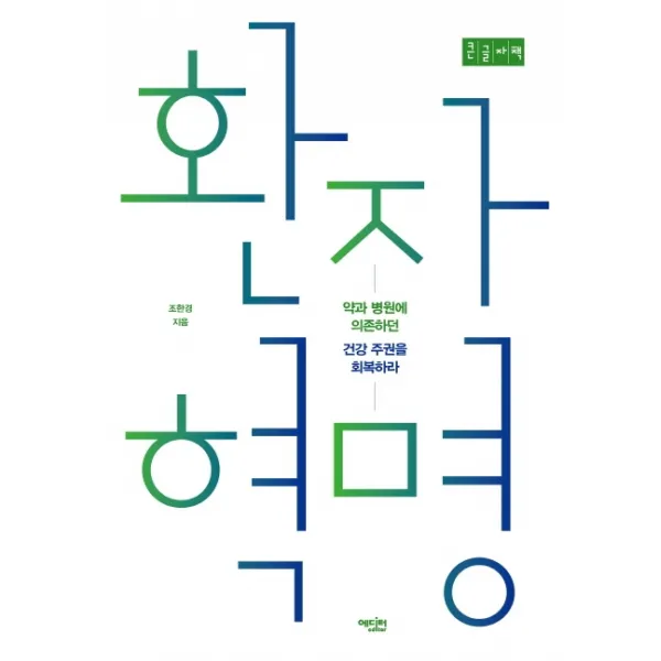 환자 혁명 큰글자책 :약과 병원에 의존하던 건강 주권을 회복하라 에디터