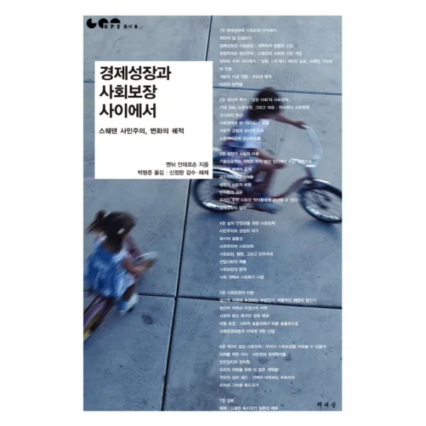 경제성장과 사회보장 사이에서:스웨덴 사민주의 변화의 궤적, 책세상