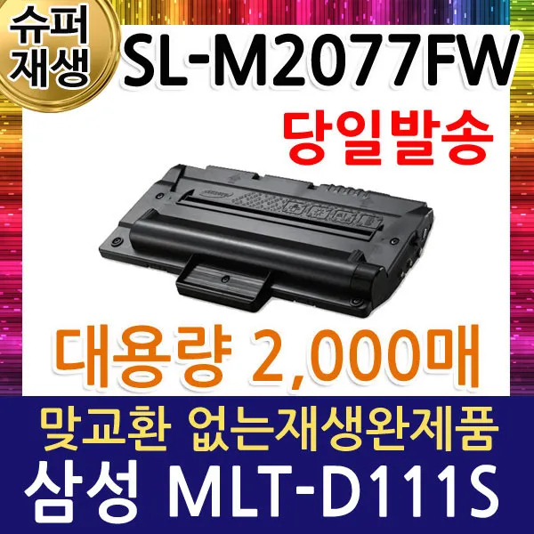 삼성 Sl M2077fw 재생토너 2018장비 인식가능 Mlt D111s